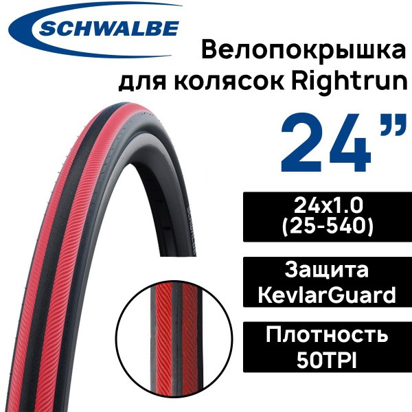 Schwalbe Rightrun 24x1.00 Puncture-Proof Stroller Tire