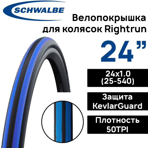 Schwalbe Rightrun 24x1.00 Puncture-Proof Stroller Tire