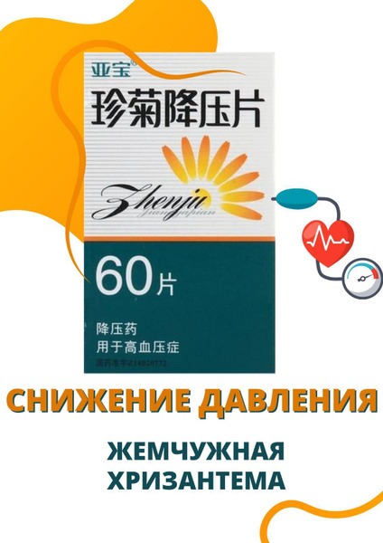 Pearl Chrysanthemum "Zhenjiujian Pian" Blood Pressure Tablets