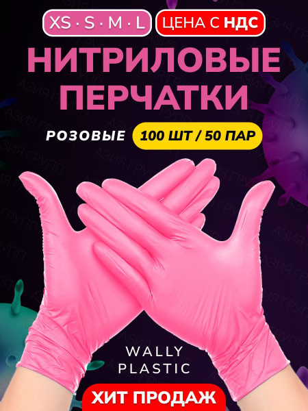 Pink Nitrile Gloves - Wally Plastic (100 Count, 50 Pairs), Disposable, Powder-Free, Textured, Small