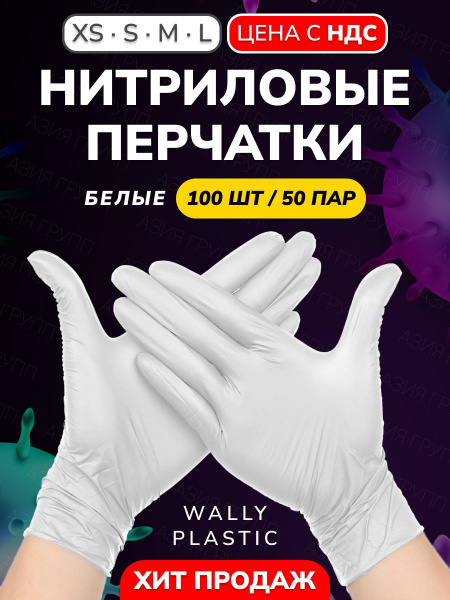Wally Disposable Nitrile Gloves, Powder-Free, Textured, White, Small - 100 Count (50 Pairs)
