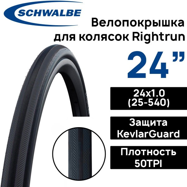 Schwalbe Rightrun 24x1.00 Puncture-Proof Stroller Tire