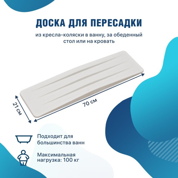 Bath Transfer Board 10460
