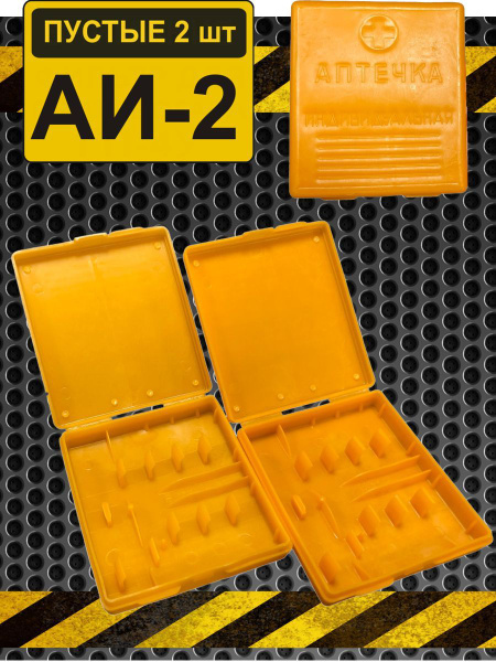 Empty Individual First-Aid Kits AI-2 (Pack of 2)