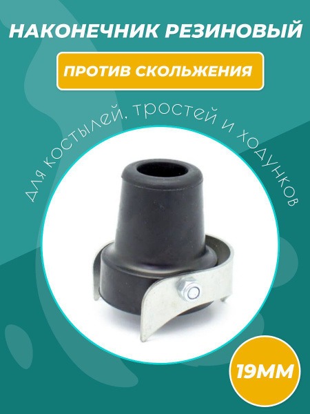 19mm Rubber Cane & Crutch Tips with Anti-Slip System (APS)