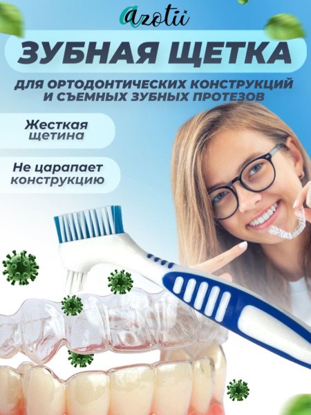 Prosthetics, Retainer, & Night Guard Toothbrush