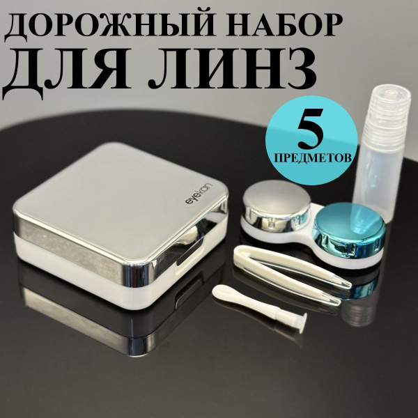 Contact Lens Travel Kit: Case, Tweezers, Solution Container