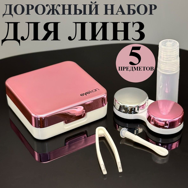 Contact Lens Travel Kit: Case, Tweezers, Solution Container