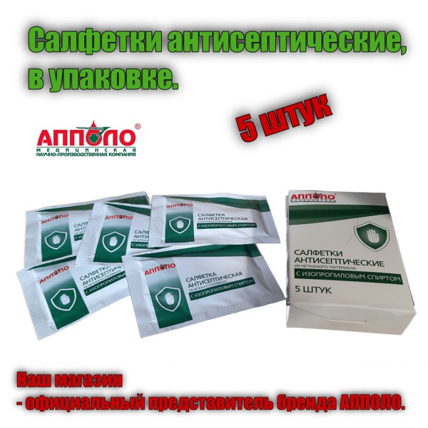 Apollo Isopropyl Alcohol Antiseptic Wipes (5 Pack)