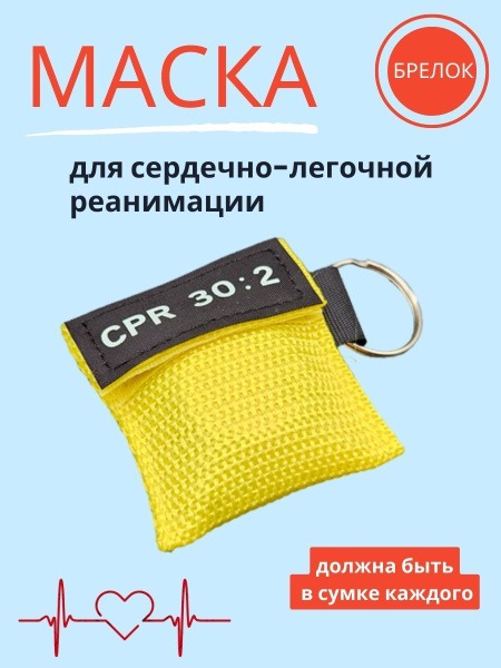 CPR Keychain Mask