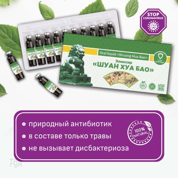 Shuan Hua Bao Elixir: Natural Antiviral & Antibacterial Remedy for Flu, Infections & Viruses