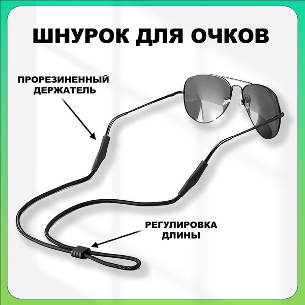 Black Rubber Eyeglass Retainer Cord (70cm) - Wild Side