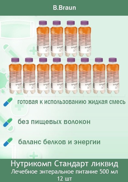 B. Braun Nutricomp Standard Liquid (500ml, 12 Pack) - Complete Nutritional Support
