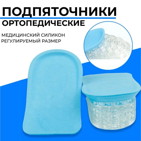 Silicone Heel Lifts for Height Correction & Heel Spur Pain Relief - Unisex, Adjustable (0.6cm-3cm)