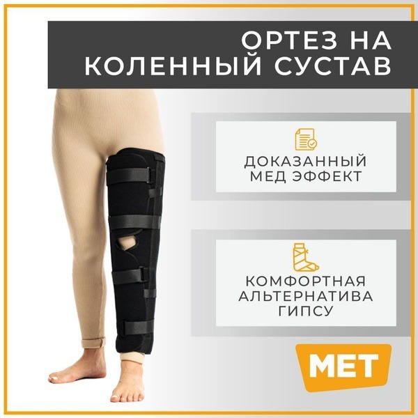 MET Immobilizing Knee & Ankle Support Orthosis