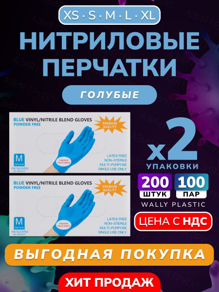 Nitrile Gloves - Wally Plastic, 200 Count (100 Pairs), Disposable, Powder-Free, Textured - Blue, Size L
