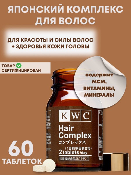 KWC Japan Hair Complex: Balanced Formula for Hair, Nail & Scalp Health (60 Tablets)