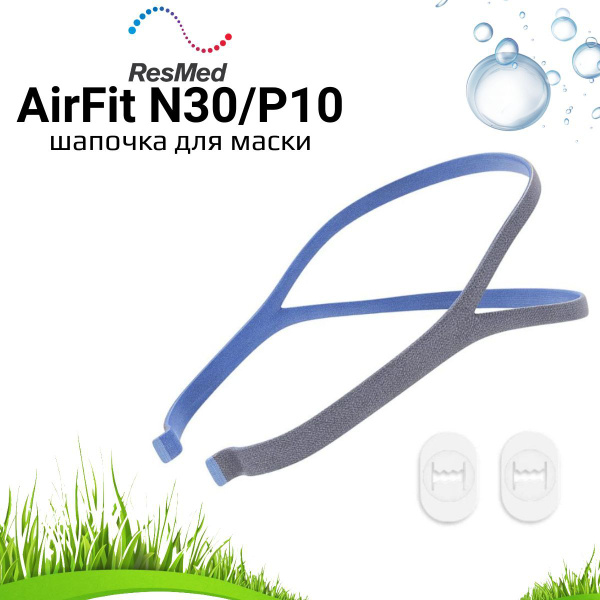 ResMed P10/N30 CPAP Mask Headgear