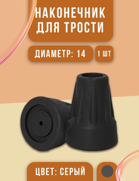 14mm Cane & Crutch Tip