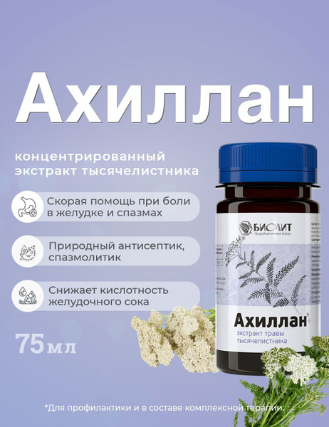 Biolit Achillea & Yarrow Extract: 75ml Stomach & Gut Support