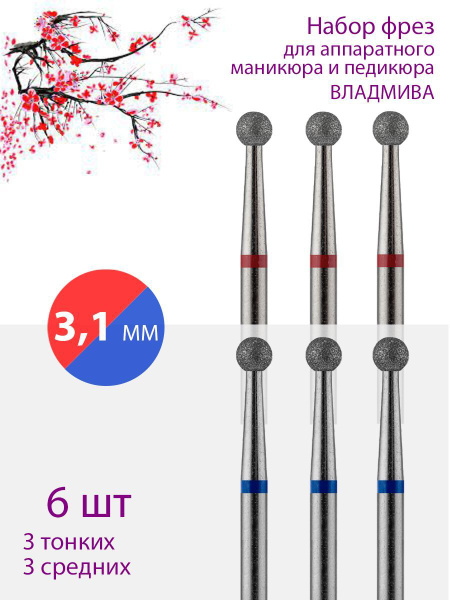 VladMiVa Diamond Nail Bit Set for Manicure & Pedicure - Cuticle, 3.1mm, Fine/Medium (Red/Blue Grit), 6 Pc Pack
