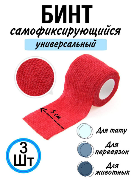 Self-Adherent Bandage for Tattoos, Pets & Wounds (5cm/4.5cm, 3-Pack)