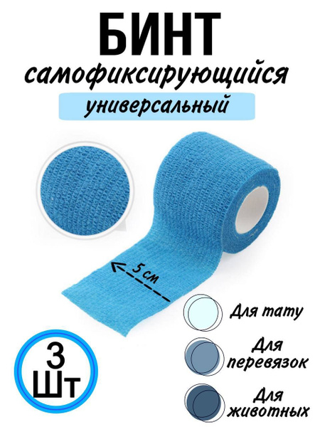 Self-Adhesive Elastic Bandage for Tattoos, Pets & First Aid (5cm x 4.5m)
