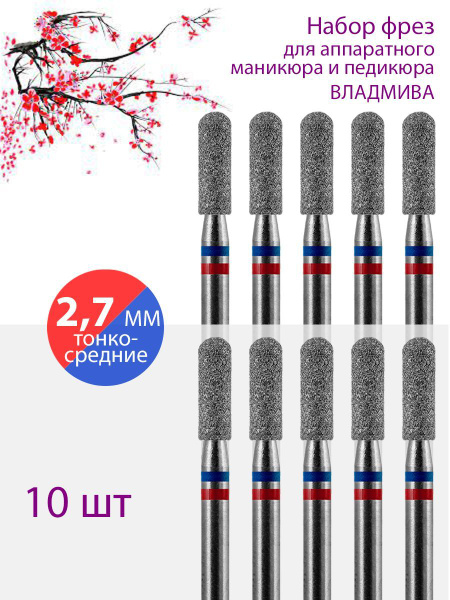 Diamond Nail Drill Bit for Manicure & Pedicure (Cuticle, D-2.7mm, Fine-Medium Grit) - 10 Pack