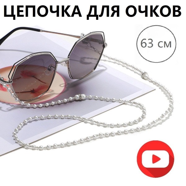 Eyeglass Chain with Temple Tip Holders