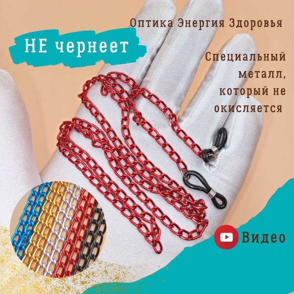 Eyeglass Chains: 5 Colors, Red Metal Chain (Heavy, Secure Clasp) - Unisex