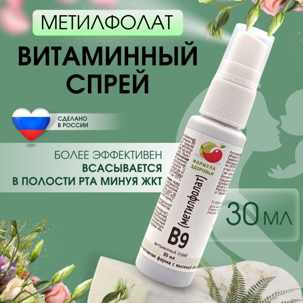 B9 Methylfolate Vitamin Spray