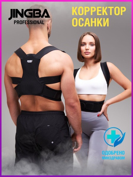 JINGBA Posture Corrector: Orthotic Back Brace for Improved Spine Alignment