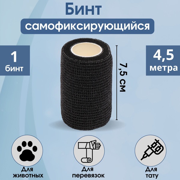 Self-Adherent Bandage, 7.5cm x 4.5m, Elastic