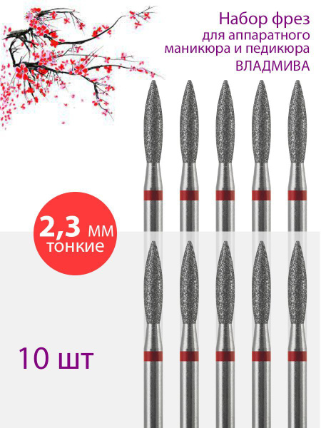 Diamond Nail Bit for Manicure & Pedicure - Thin Red, 2.3mm (10 Pack)