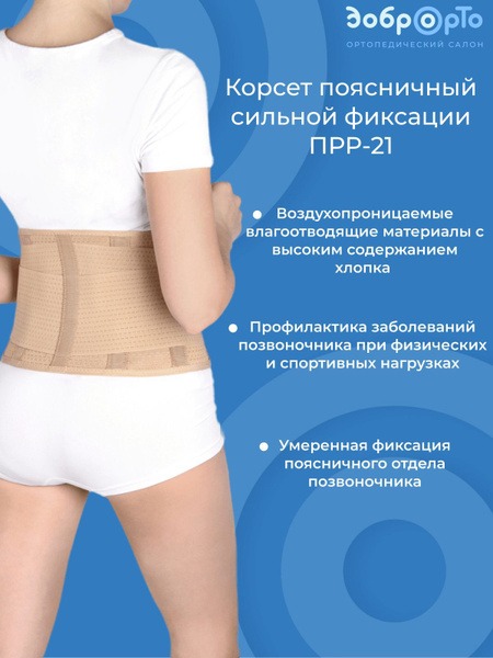 PRR-21 Lumbar Support Corset with Strong Fixation