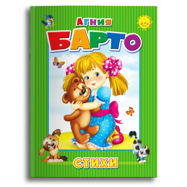 Agniya Barto's Beloved Fairy Tales Gift Edition for Kids (Lyubochka, Game in the Heat, Lantern)