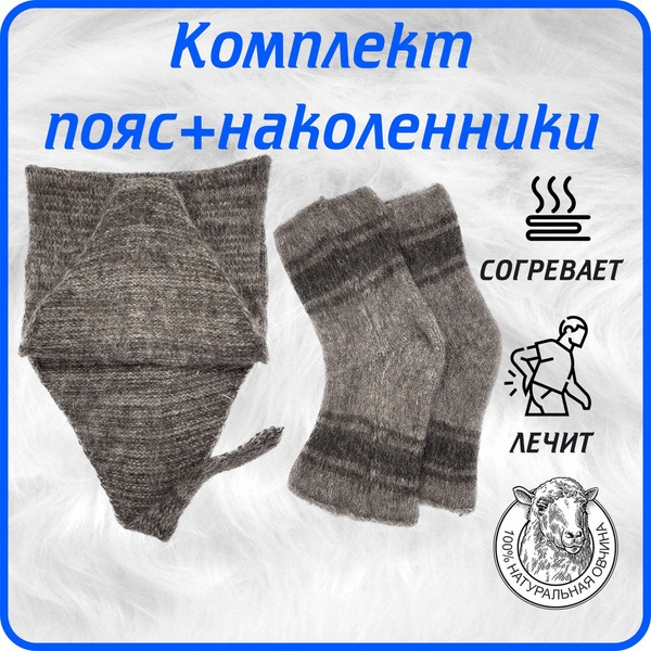 Wool Waist Belt & Knee Support Set