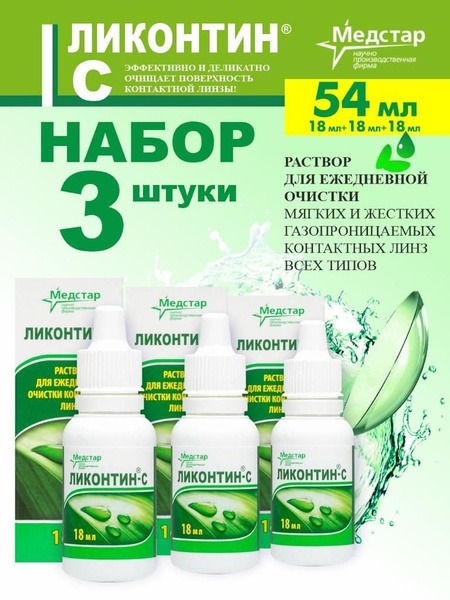 Medstar Licontin-C Contact Lens Solution (3 x 18ml)