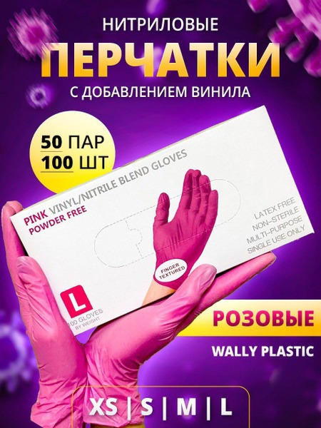 Pink Nitrile Hairdressing Gloves (50 Pairs, 100 Gloves) - Wally Plastic, Vinyl Added, Size L