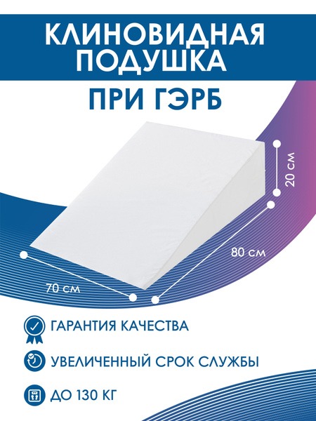 Wedge Pillow for GERD: 80x70cm (20cm High)