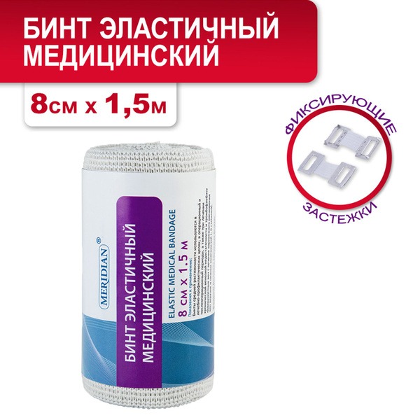 MERIDIAN 8cm x 1.5m Elastic Compression Medical Bandage