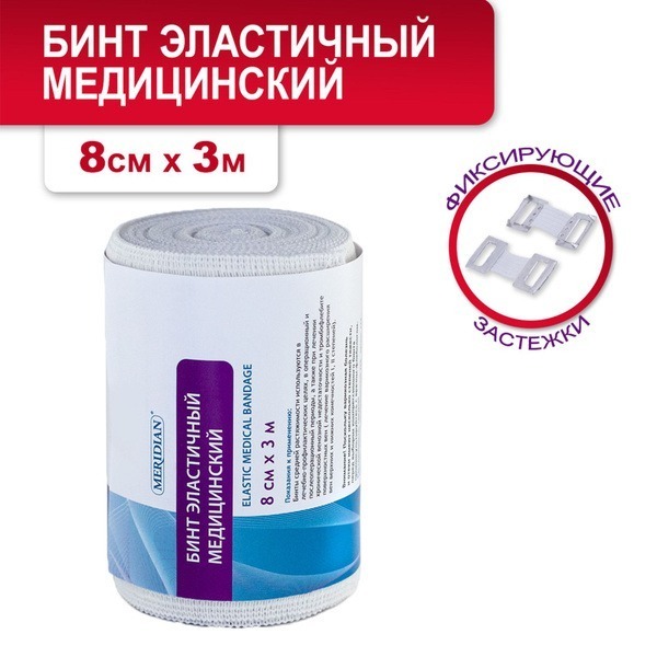 MERIDIAN 8cm x 3m Elastic Compression Medical Bandage