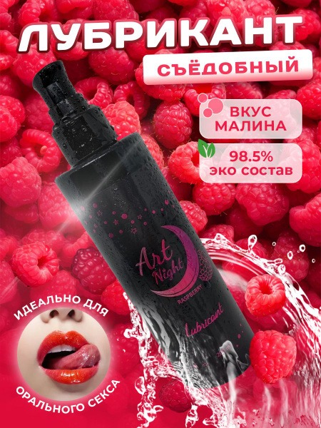 Raspberry Flavored Edible Lubricant - 200ml