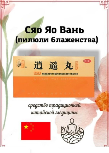 Xiaoyao Wan Pills: Reduce Anxiety, Anger & Irritability (200 Count)