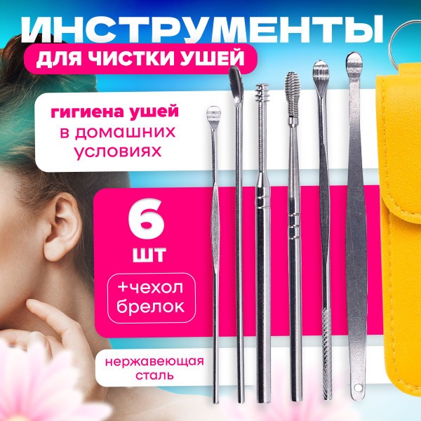 MELL Reusable Ear Cleaning Swabs Set (6 Pcs) with Keychain Case
