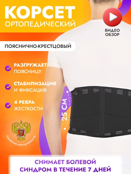 Back Support Brace: Lumbar Sacral Orthopedic Corset for Men & Women (Post-Surgery) - Trives T.58.04, 25cm, XS Black