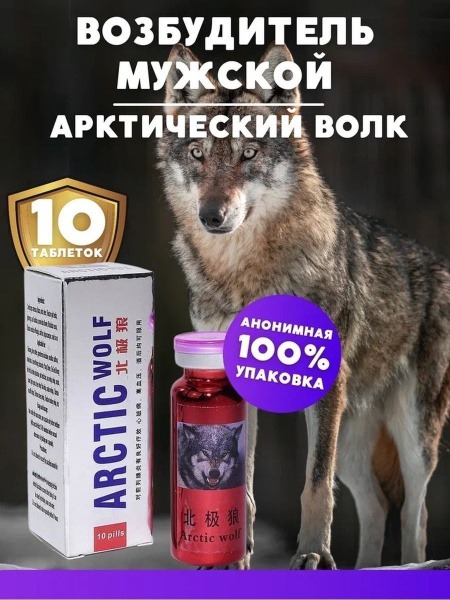 Arctic Wolf Male Enhancement Pills
