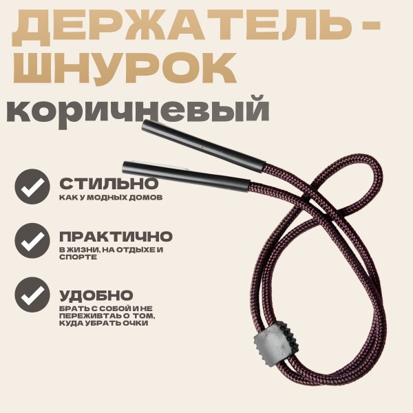 Brown Eyeglass Retainer Cord - 70cm