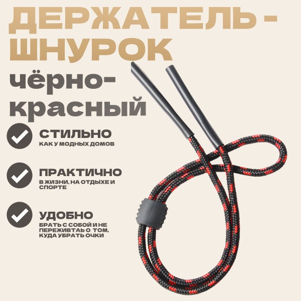 Black & Red 70cm Eyeglass Retainer Cord