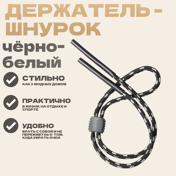 Black & White 70cm Glasses Lanyard Holder